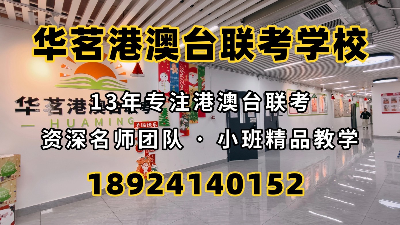 华茗港澳台侨联考学校：港澳台联考考生学考达不到A，无法入读985院校？？！