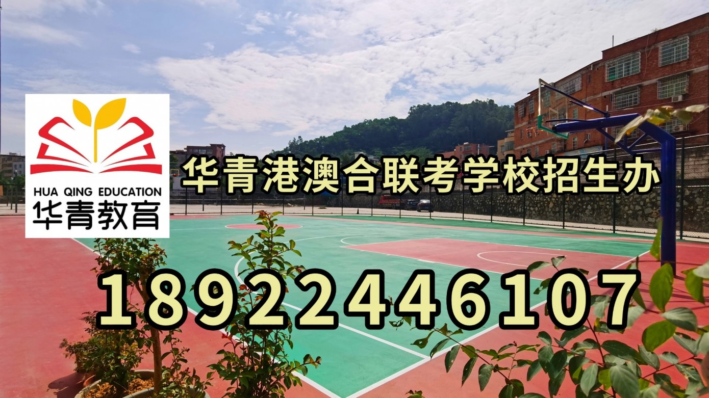 华青港澳台侨联考培训学校