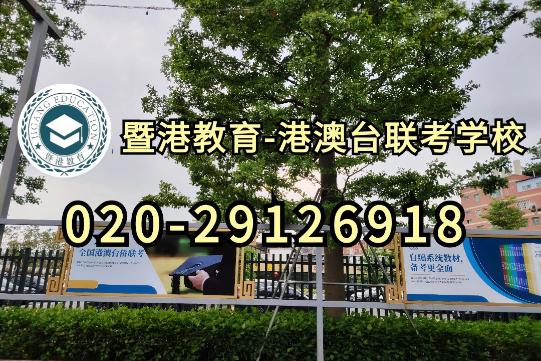 暨港港澳台侨联考培训学校