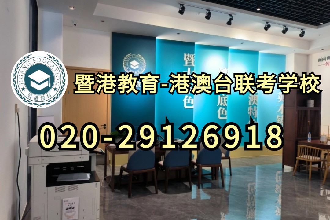 暨港教育-港澳台侨联考强化班